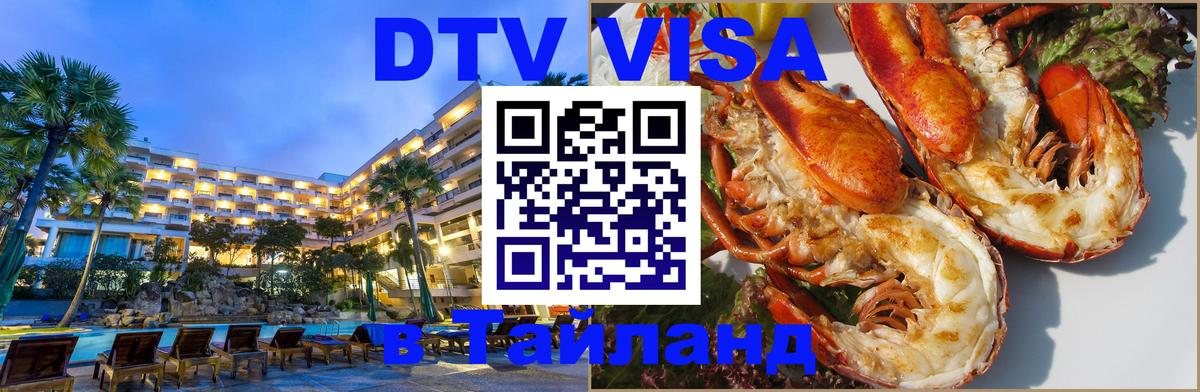 Оформить DTV визу в Тайланд Обнинск 