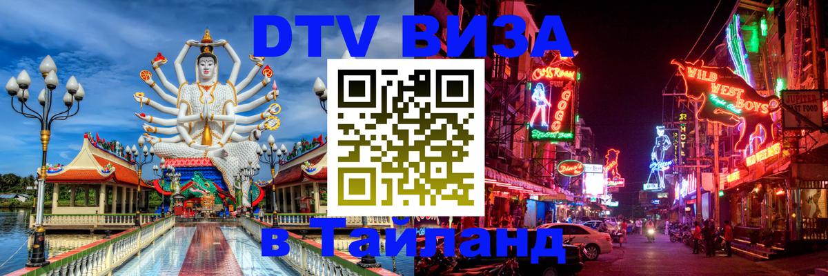 Долгосрочная виза DTV в Тайланд 